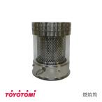 トヨトミ 石油ストーブ用 燃焼筒 (商品コード:11121906)