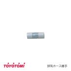 トヨトミ　FFストーブ用　給気ホース継手　KH-4 (商品コード：11180392)