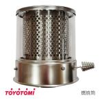 トヨトミ 石油ストーブ用 燃焼筒 (商品コード:11283706)