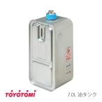 トヨトミ　石油ファンヒーター用　油タンク　7.0L　(商品コード：11295904)