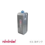 トヨトミ　石油ファンヒーター用　油タンク　6.5L　(商品コード：11299004)