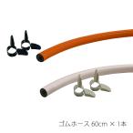 ゴムホース 60cm (プロパンガス/都市ガス12A・13A用)