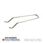 タチバナ　テーブルコンロパーツ　ロストル用ハンドル　S-8 / S-10用