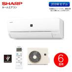 SHARP(シャープ)　ルームエアコン　2019年モデル プラズマクラスター7000搭載　主に6畳用　シャープ6畳用ルームエアコン