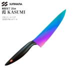 スミカマ 包丁 霞 SUMIKAMA 剣型包丁 20cm KASUMI チタンコーティング チタニウム No.22020 新生活にも大活躍 オパール 22020/RA