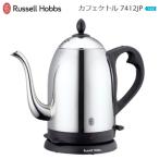 電気ケトル おしゃれ ステンレス ラッセルホブス 電気カフェケトル 1.2L コードレス Russell Hobbs 1200mL 7412JP