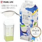 ギリシャスタイル ヨーグルトメーカー C-478 パール金属 PEARL LIFE 水切り容器 ギリシャテイストヨーグルトメーカー 日本製 C-0478 グリークヨーグルトメーカー