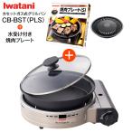 CB-BST-PLS+ yakiniku plate (S) CB-A-YPS газ в баллончике Iwatani кассета f- Bistro. . человек плюс гриль набэ Iwatani сделано в Японии гриль имеется кассета ...