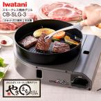 CB-SLG-3 イワタニ カセットガススモークレス焼肉グリル やきまるスリム カセットガスコンロ イワタニホームメイドシリーズ 日本製 岩谷産業(Iwatani) CBSLG3
