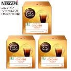 賞味期限2021年12月末 NESCAFE ネスカフェ ドルチェグスト 専用カプセル コロンビア(シエラネバダ) 1箱12杯×3箱 コロンビアシエラネバダ(3箱)