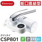 CSP801(WT)　三菱レイヨン　蛇口直結型浄水器　クリンスイ・cleansui　CSPシリーズ　CSP801-WT