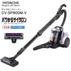 CV-SP900M(V) 日立(HITACHI) サイクロン式クリーナー パワかるサイクロン サイクロンクリーナー(サイクロン式掃除機) 日本製 ライトラベンダー CV-SP900M-V