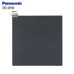 DC-2HA ホットカーペット 2畳 本体 電気カーペット本体 パナソニック 着せかえカーペット用ヒータ PANASONIC DC2HA