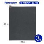 DC-3NKM ホットカーペット 本体のみ パナソニック 3畳 電気カーペット 着せかえカーペット用ヒーター PANASONIC DC3NKM