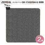 ホットカーペット 2畳 本体 電気カーペット本体 収納が楽ラク ZEPEAL 着せかえカーペット用ヒーター 暖房面切換 8時間自動切 ダニ対策　ゼピール　DK-Y1020SM-G