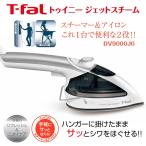 T-fal ティファール トゥイニー ジェットスチーム 衣類スチーマー 950W ハンガーアイロン ハンガーにかけたまま使える　DV9000J0