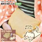 公成 ECO-TANPO 蓄熱式湯たんぽ　エコロジー湯たんぽ　充電式　コードレス　電気湯たんぽ　蓄熱カイロ 蓄熱湯たんぽ　カバー付き　ベージュ
