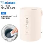 EE-MB20-WA 象印 スチーム式加湿器 水タンク一体型 6(3)畳用 1.8リットル 1.8L 広口容器 オフホワイト　EE-MB20(WA)