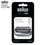 ブラウン 替刃 F/C74S メーカー純正品 日本国内正規品 網刃・内刃一体型 メンズシェーバー替刃 交換用替刃 密着シリーズ7 BRAUN メール便お届け 代引不可 F/C74S