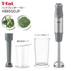 ティファール ハンドブレンダー ベビー 離乳食 つぶす 混ぜる 1台3役 離乳食レシピブック付 T-fal ライトグレー HB65GDJP