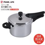 ショッピング圧力鍋 圧力鍋 IH対応 ガス対応 3L パール金属 ステンレス製 使いやすい 小型 圧力調理 時短調理 PEARL LIFE HC-1063