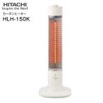 日立 カーボンヒーター 遠赤外線電気ストーブ 速暖 首振り機能 HITACHI HLH-150K
