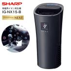 IG-NX15-B シャープ プラズマクラスターイオン発生機 プラズマクラスターNEXT 車載用イオン発生機 USB電源対応 除菌・消臭・浄化・美肌効果 SHARP IG-NX15(B)