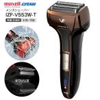 IZF-V553W-T 電気シェーバー 5枚刃 マクセルイズミ 充電・交流式 メンズシェーバー 往復式シェーバー 充電式シェーバー 電動ひげそり maxell IZUMI ブラウン