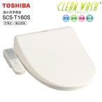 SCS-T160S(N) 温水洗浄便座 温水便座 TOSHIBA 貯湯式 CLEAN WASH クリーンウォッシュ オート脱臭 東芝 SCST160S