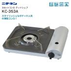 ショッピングカセットコンロ ニチネン KC-353A カセットコンロ 薄型コンロ 火力3.5kW マイコンロ・グッドシェフ カセットガスコンロ マグネット式ボンベ着脱採用 圧力感知安全装置付 KC353A