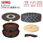 サーモス 取っ手のとれるフライパン 6点セット 焦げ付きにくい ガス火 IH対応 オーブン対応 THERMOS KFA-SET6-BK