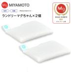 ランドリーマグちゃん認定店 2個セット メール便お届け 代引不可 洗たくマグちゃんシリーズ 洗濯用品 LAUNDRY MAGCHAN ピュアマグネシウム 宮本製作所