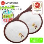 ショッピングマグ 洗濯マグちゃん チップとデール 洗たくマグちゃん認定店 メール便お届け 宮本製作所 代引不可 洗濯用品 洗濯補助用品 SENTAKU MAGCHAN マグネシウム 2個セット