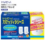 東レ TORAY トレビーノ 蛇口直結型 カセッティシリーズ 家庭用浄水器交換用カートリッジ(3個入り) トリハロメタン除去タイプ MKC.T2J-Z