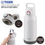 MTA-H100(WH) タイガー魔法瓶 真空断熱ボトル 直飲み ワンプッシュボトル ステンレスボトル ステンレスマグボトル 保冷専用 TIGER 水筒 1.0L(1000ml) ホワイト