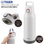 MTA-H120(WH) タイガー魔法瓶 真空断熱ボトル 直飲み ワンプッシュボトル ステンレスボトル ステンレスマグボトル 保冷専用 TIGER 水筒 1.2L(1200ml) ホワイト