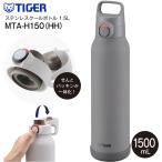 MTA-H150(HH) タイガー魔法瓶 真空断熱ボトル 直飲み ワンプッシュボトル ステンレスボトル ステンレスマグボトル 保冷専用 TIGER 水筒 1.5L(1500ml) グレー