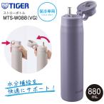 MTS-W088(VG) タイガー魔法瓶 夢重力ボトル 真空断熱ボトル ステンレスボトル ストローボトル 直飲み 容量880ml 0.88L 保冷水筒 TIGER パープル MTS-W088-VG