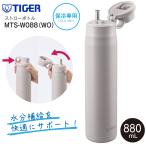 MTS-W088(WO) タイガー魔法瓶 夢重力ボトル 真空断熱ボトル ステンレスボトル ストローボトル 直飲み 容量880ml 0.88L 保冷水筒 TIGER オフホワイト MTS-W088-WO