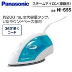 NI-S55(A) アイロン パナソニック スチームアイロン コード付き 200mL 大型タンク 新生活 一人暮らしに Panasonic　NI-S55-A