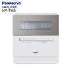 NP-TH3(N) パナソニック(Panasonic) 食器洗い乾燥機(食洗機) 5人用 エコナビ ファミリータイプ シルキーゴールド　NP-TH3-N