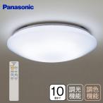 パナソニック シーリングライト LED 10畳〜8畳 調光 調色 リモコン付 LED照明器具 天井照明 Panasonic シーリング(10畳用)調光調色