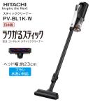 PV-BL1J-W 日立 掃除機 ラクかるスティック 2way コードレススティッククリーナー ハンディクリーナー HITACHI PV-BL1J(W)