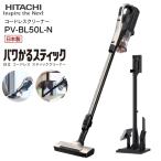 PV-BL50L(N) 日立 掃除機 パワかるスティック 2Way スティッククリーナー ハンディクリーナー スタンド式充電台付 日本製 HITACHI PV-BL50L-N