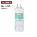 RC-CJMEA　クリナップ　交換用カート