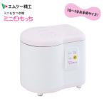 ミニもっち（家庭用ミニもちつき機・マルチクッカー・餅つき機・餅つき器) 3〜5合 MK(エムケー精工)　RM-05MN