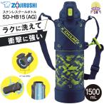 SD-HB15(AG) 象印 ステンレスボトル 水筒 プロテクトアーマー搭載 クールボトル ワンタッチ シームレスせん 保冷専用 ZOJIRUSHI 1.5L ライムブルー SD-HB15-AG