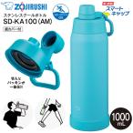 SD-KA100(AM) Zojirushi прохладный бутылка "умный" дистанционный ключ .p низ покрытие фляжка посудомоечная машина соответствует термос специальный спорт напиток соответствует 1L 1000ml.. в одном корпусе si-m отсутствует ..SD-KA100-AM