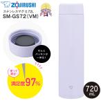 SM-GS72(VM) 象印 ZOJIRUSHI ステンレスマグボトル 大容量スクリューマグ 水筒 ウォーターボトル シームレスせん 保温保冷 0.72L 720ml 食洗機対応 SM-GS72-VM
