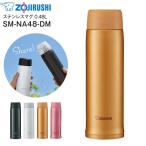 SMNA48DM 象印 ステンレスマグボトル ステンレスボトル ZOJIRUSHI 水筒 0.48L(480ml) ハニーゴールド SM-NA48-DM